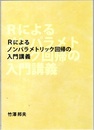 Rによるノンパラメトリック回帰の入門講義  