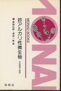 好アルカリ性微生物  