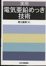 実用 電気亜鉛めっき技術  