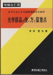 光学部品の使い方と留意点〔増補改訂版〕 オプトロニクス技術活用のための 