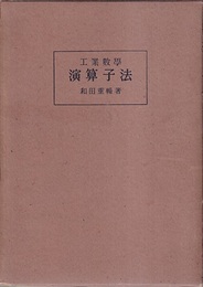 工業数学演算子法  