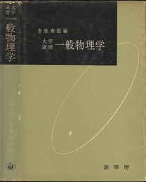 大学演習　一般物理学  