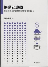 振動と波動 身近な普遍的現象を理解するために 