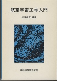航空宇宙工学入門（旧版）  