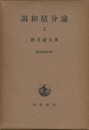 調和積分論　上　第1版  