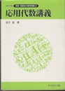 応用代数講義  