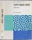 材料の強度と塑性  