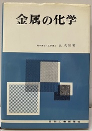 金属の化学  