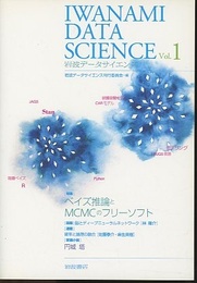 岩波データサイエンス Vol.1　(特集) ベイズ推論とMCMCのフリーソフト  