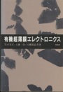 有機超薄膜エレクトロニクス  