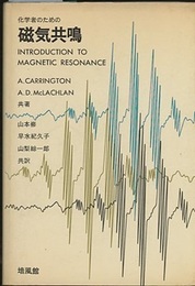 化学者のための磁気共鳴  