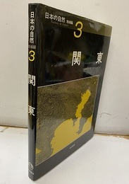 日本の自然/地域編　3　関東  
