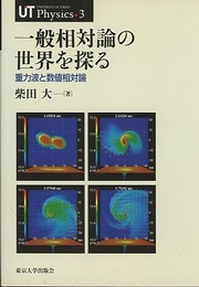 一般相対論の世界を探る 重力波と数値相対論 