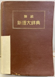 標準ラジオ大辞典　下　無線新語大辞典  