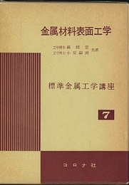 金属材料表面工学  