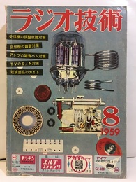 雑誌　ラジオ技術　第13巻 8号 通巻151号 特集：調整と故障雑音対策の実技 