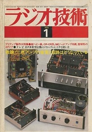 雑誌　ラジオ技術　第33巻 1号 通巻395号（1979年1月号） 特集：個性的プリアンプ4種の設計と製作 
