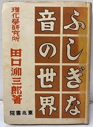 ふしぎな音の世界  