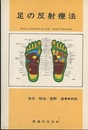 足の反射療法教本　実技編  