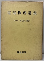電気物理講義  