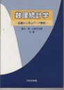 数理統計学 基礎から学ぶデータ解析 