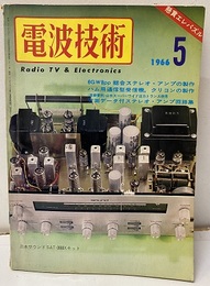 電波技術14巻 5号1966年 5月 特集：実測データ付ステレオ・アンプ回路集 