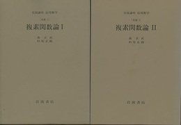 複素関数論　1・2 [基礎] 