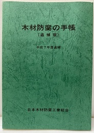 木材防腐の手帳　平成7年度追補  