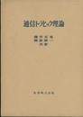 通信トラヒック理論  