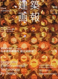 建築画報 373 ： 石本建築事務所　創立90周年 環境統合技術 by Design 