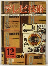 (雑誌) テレビ技術　第 6巻第12号（通巻65号）特集：TVチャンネルの改造  