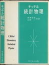 キッテル 統計物理  