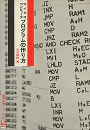 マイクロコンピュータプログラムの作り方  