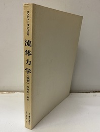 コンピュータによる流体力学　演習  