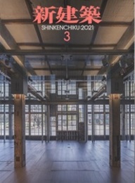 雑誌　新建築　2021年 3月号　東日本大震災10年  