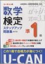 U-CANの数学検定準１級 ステップアップ問題集 第２版 【予想模擬検定（2回分）＋過去問題（1回分）つき】 
