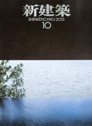 (雑誌) 新建築　2013年10月号 ：加賀片山津温泉街湯  