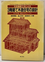 在来軸組工法による3階建て木造住宅の設計 （第2版） 防火仕様・構造計算はどうする 