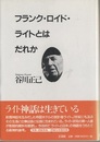 フランク・ロイド・ライトとはだれか  