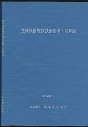 立体横断施設技術基準・同解説　昭和54年1月  
