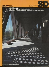 SD 1995年7月号 ：柳澤孝彦 ：美術館の空間とディテール  