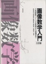 画像数学入門〔三訂版〕 三角関数，フーリエ変換から装置まで 
