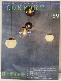 (雑誌) コンフォルト　特集：目の留まる壁  