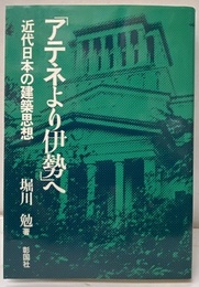「アテネより伊勢」へ 近代日本の建築思想 