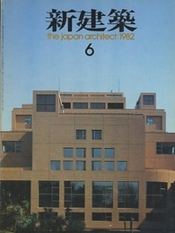 (雑誌) 新建築　1982年 6月号 慶應義塾新図書館　ほか 