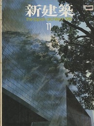 (雑誌) 新建築　1981年 11月号 長野市立博物館　ほか 
