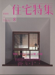 新建築　住宅特集　2012年 8月号　特集：リノベーション解20題  