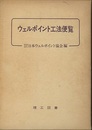 ウェルポイント工法便覧（旧版）  