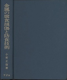 金属の腐食損傷と防食技術　【旧版】  