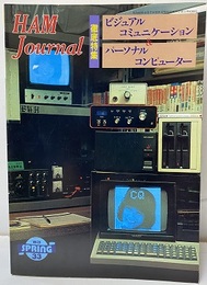 ハム・ジャーナル（Ham Journal）No. 33  